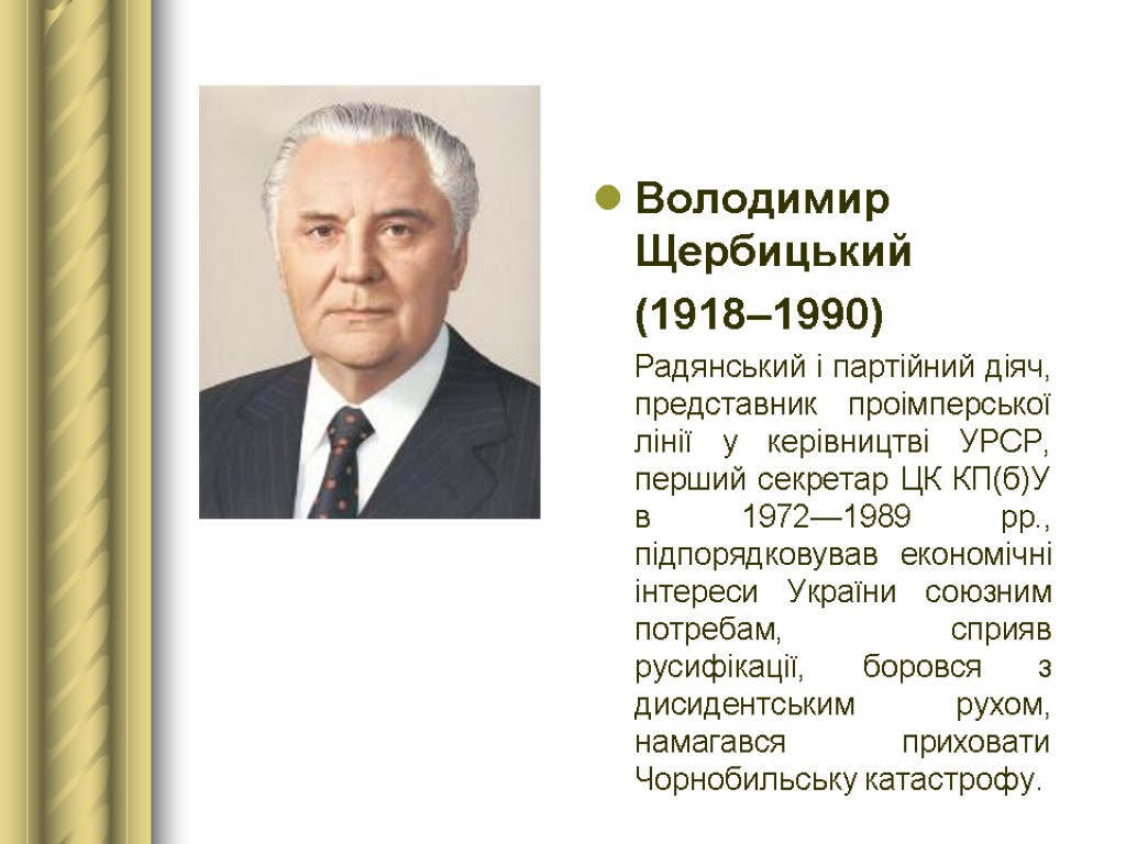 Володимир Щербицький (1918–1990) Радянський і партійний діяч, представник проімперської лінії у керівництві УРСР, перший